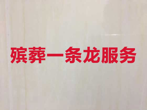 吐鲁番殡葬公司-丧事礼仪服务